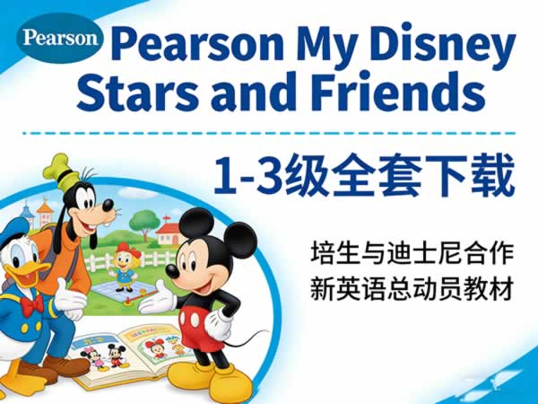《pearson My Disney Stars And Friends》1 3级全套下载 培生与迪士尼合作新英语总动员教材